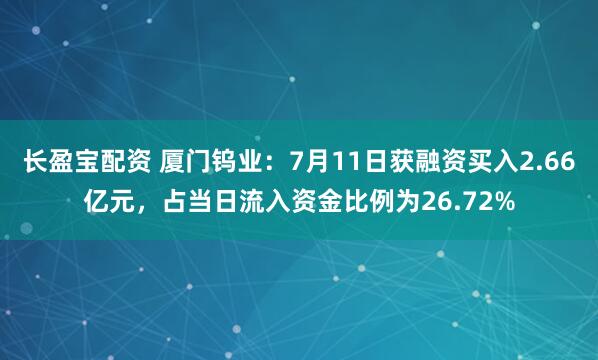 长盈宝配资 厦门钨业：7月11日获融资买入2.66亿元，占当日流入资金比例为26.72%