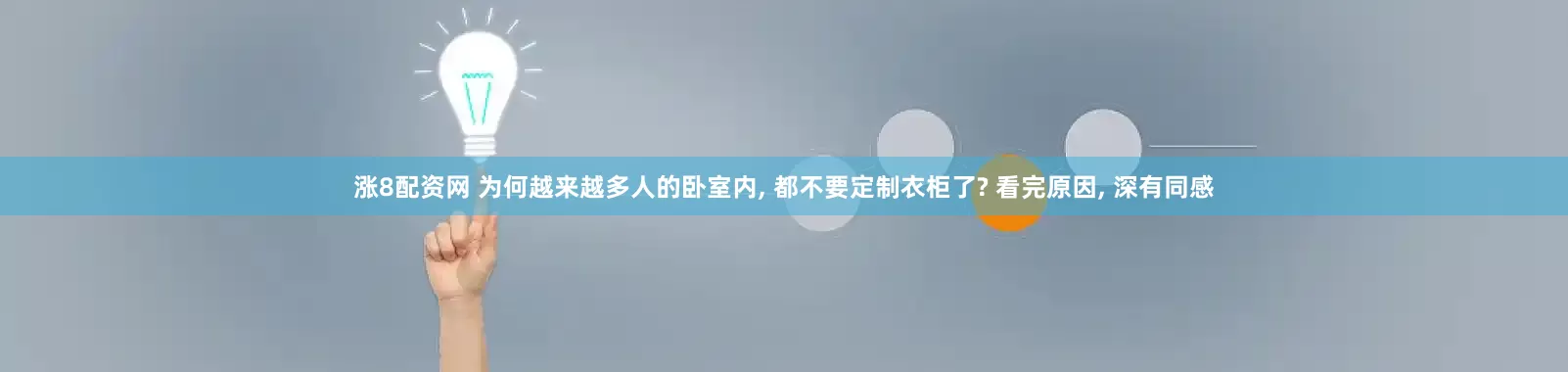 涨8配资网 为何越来越多人的卧室内, 都不要定制衣柜了? 看完原因, 深有同感
