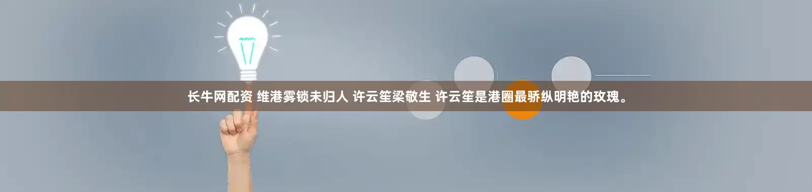 长牛网配资 维港雾锁未归人 许云笙梁敬生 许云笙是港圈最骄纵明艳的玫瑰。