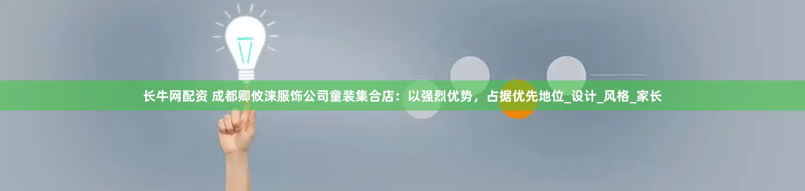 长牛网配资 成都卿攸涞服饰公司童装集合店：以强烈优势，占据优先地位_设计_风格_家长