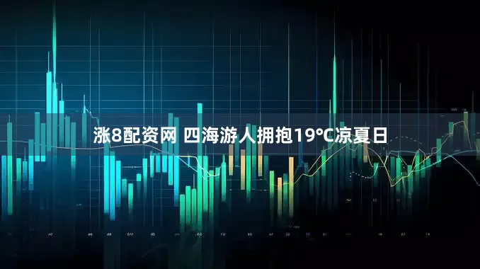 涨8配资网 四海游人拥抱19℃凉夏日